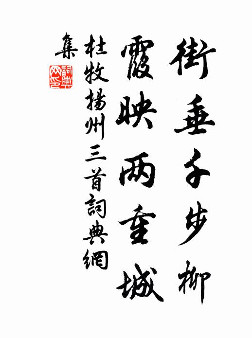 杜牧街垂千步柳，霞映两重城书法作品欣赏