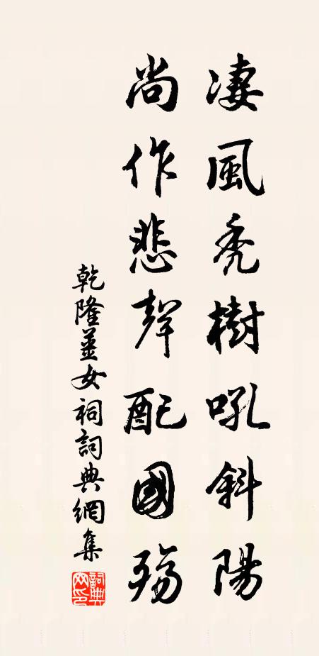 乾隆凄风秃树吼斜阳，尚作悲声配国殇书法作品欣赏