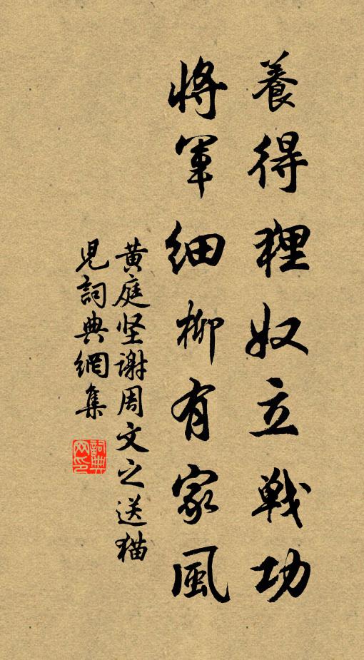 黄庭坚养得狸奴立战功，将军细柳有家风书法作品欣赏