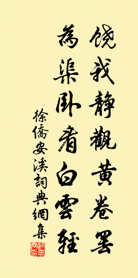 徐侨饶我静观黄卷罢，为渠卧看白云轻书法作品欣赏