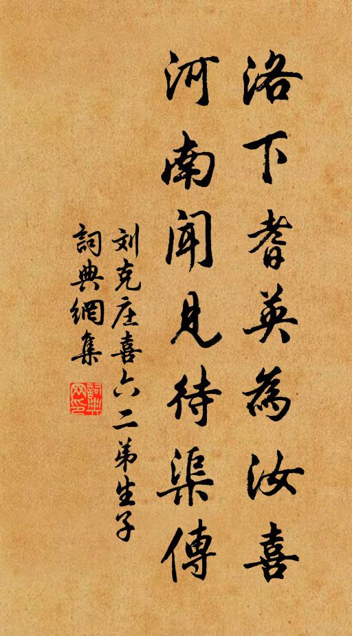 刘克庄洛下耆英为汝喜，河南闻见待渠传书法作品欣赏