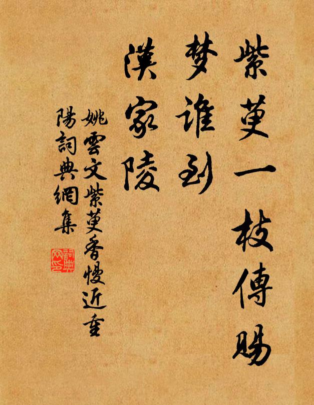 姚云文紫萸一枝传赐,梦谁到、汉家陵。书法作品欣赏