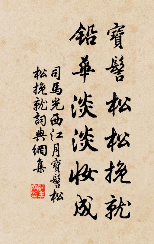 司马光宝髻松松挽就，铅华淡淡妆成书法作品欣赏