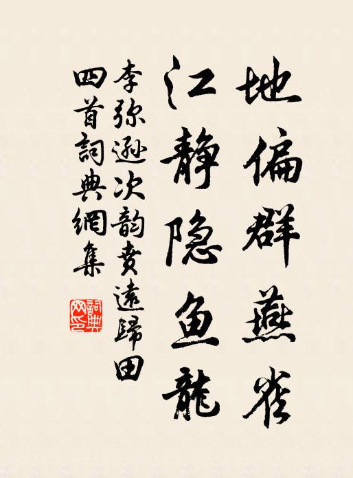 李弥逊地偏群燕雀，江静隐鱼龙书法作品欣赏