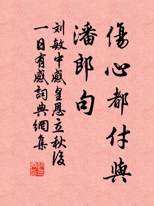 刘敏中伤心都付与，潘郎句书法作品欣赏