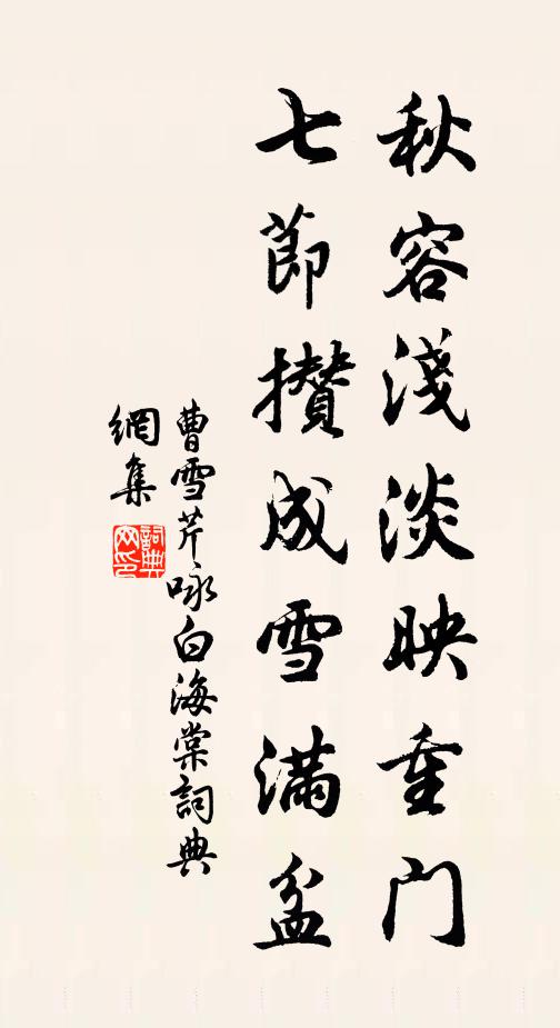 曹雪芹秋容浅淡映重门，七节攒成雪满盆。书法作品欣赏