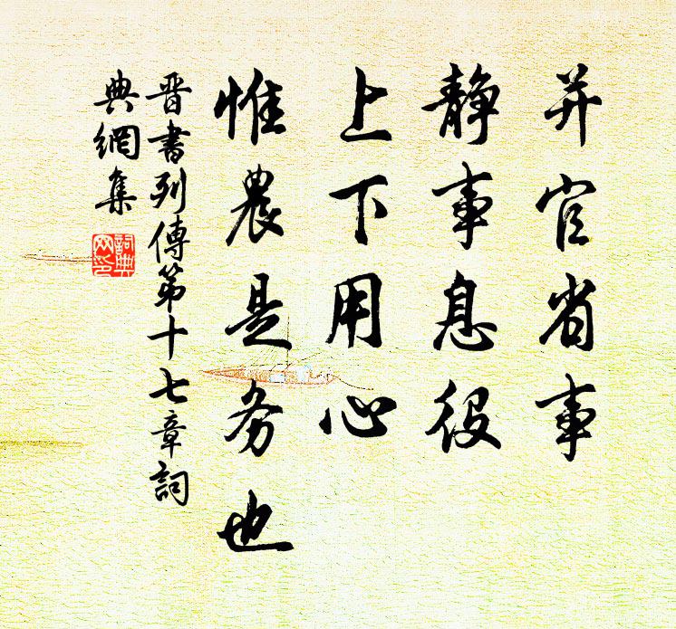 房玄龄并官省事，静事息役，上下用心，惟农是务也。书法作品欣赏