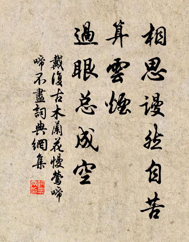 戴复古相思谩然自苦,算云烟、过眼总成空。书法作品欣赏