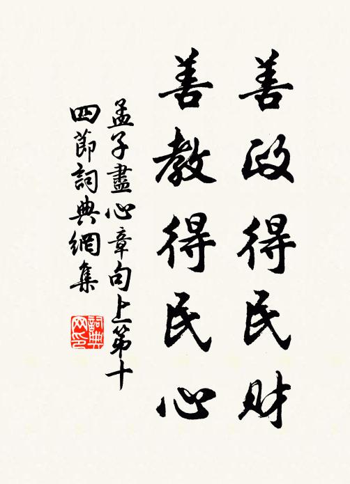 孟子善政得民财，善教得民心。书法作品欣赏