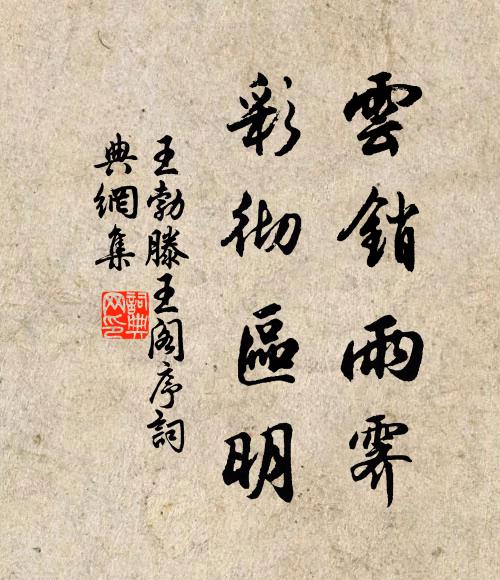 王勃云销雨霁,彩彻区明。书法作品欣赏