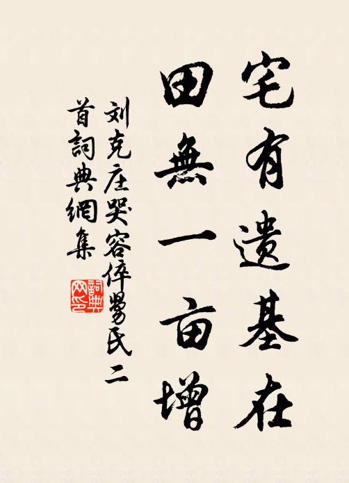刘克庄宅有遗基在，田无一亩增书法作品欣赏