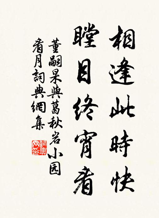 董嗣杲相逢此时快，瞠目终宵看书法作品欣赏