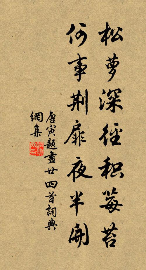 唐寅松萝深径积莓苔，何事荆扉夜半开书法作品欣赏