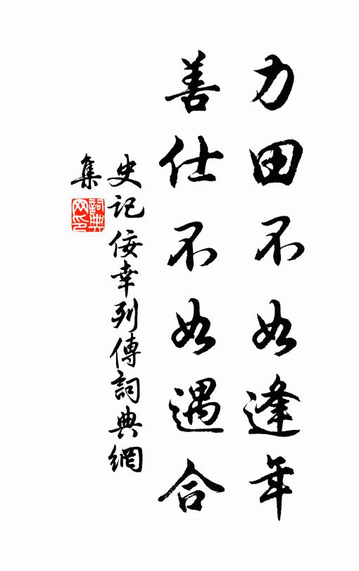 司马迁力田不如逢年，善仕不如遇合。书法作品欣赏