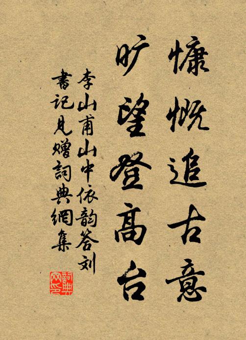 李山甫慷慨追古意，旷望登高台书法作品欣赏