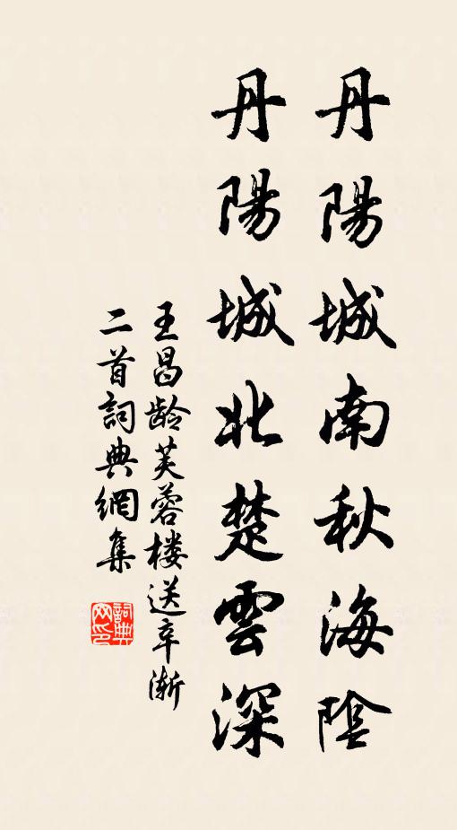 王昌龄丹阳城南秋海阴,丹阳城北楚云深。书法作品欣赏