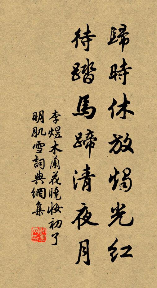 李煜归时休放烛光红,待踏马蹄清夜月。书法作品欣赏