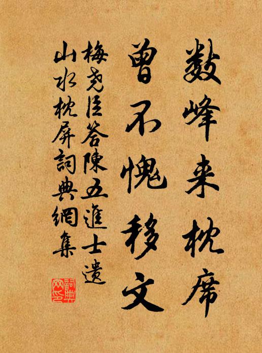 梅尧臣数峰来枕席，曾不愧移文书法作品欣赏