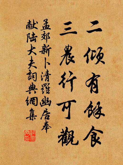 孟郊二倾有馀食，三农行可观书法作品欣赏