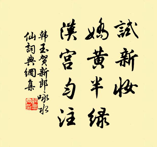 韩玉试新妆、娇黄半绿，汉宫匀注书法作品欣赏