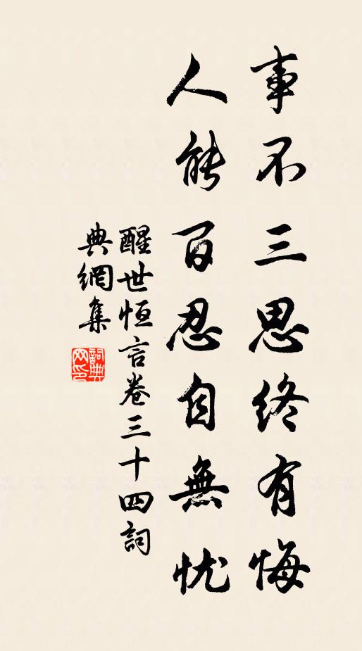 冯梦龙事不三思终有悔，人能百忍自无忧。书法作品欣赏