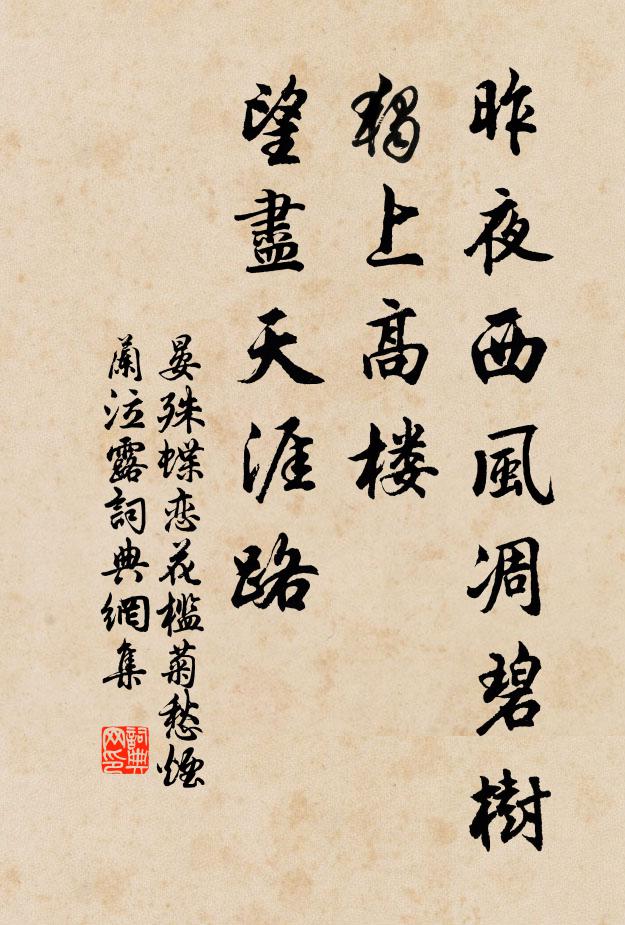 晏殊昨夜西风凋碧树,独上高楼,望尽天涯路。书法作品欣赏