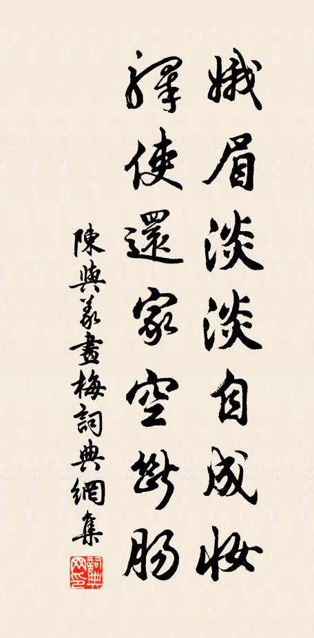 陈与义娥眉淡淡自成妆，驿使还家空断肠书法作品欣赏