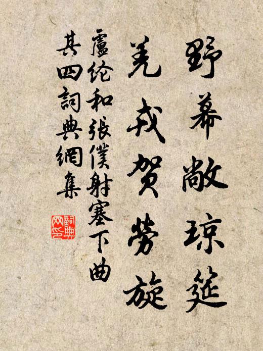 卢纶野幕敞琼筵，羌戎贺劳旋。书法作品欣赏