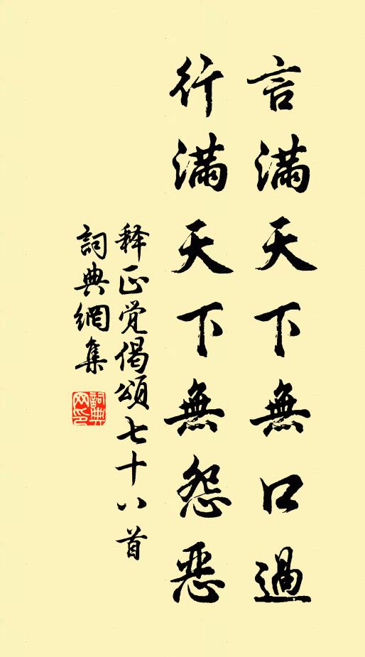 释正觉言满天下无口过，行满天下无怨恶书法作品欣赏