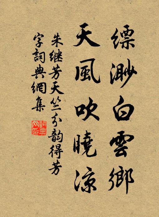 朱继芳缥渺白云乡，天风吹晓凉书法作品欣赏