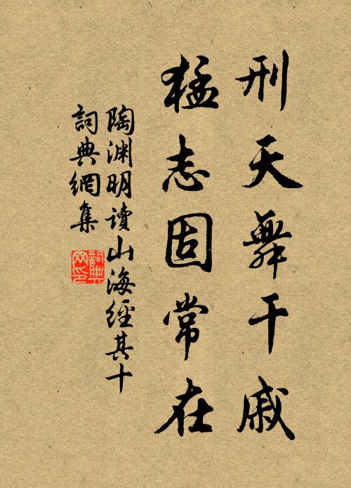 陶渊明刑天舞干戚,猛志固常在。书法作品欣赏