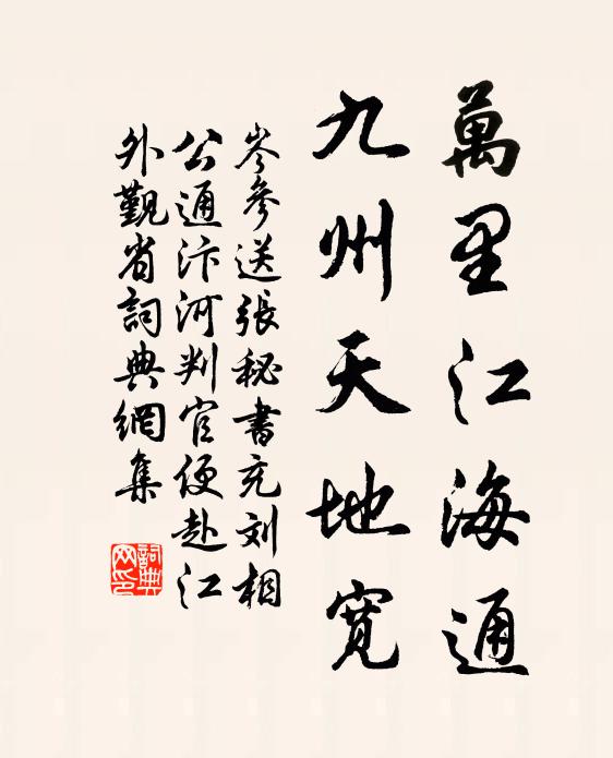 岑参万里江海通，九州天地宽书法作品欣赏