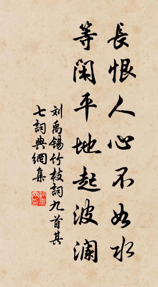 刘禹锡长恨人心不如水，等闲平地起波澜。书法作品欣赏