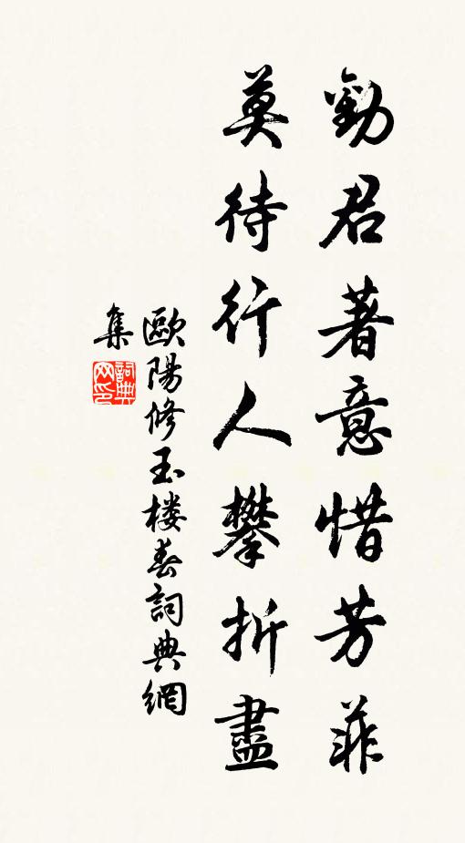 欧阳修劝君著意惜芳菲，莫待行人攀折尽书法作品欣赏