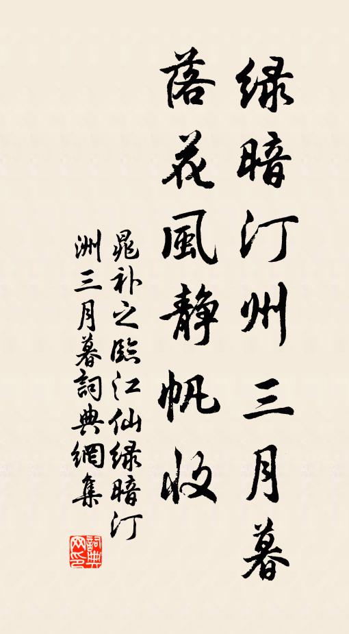 晁补之绿暗汀州三月暮，落花风静帆收。书法作品欣赏