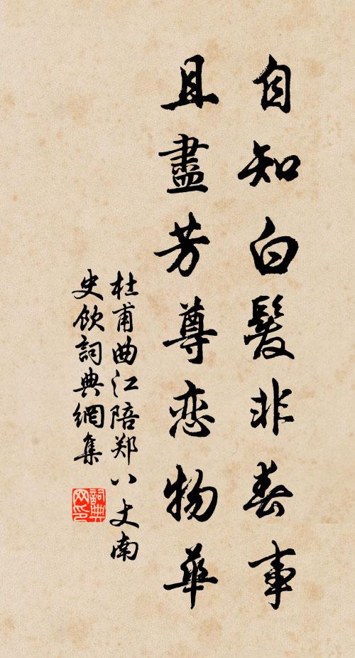 杜甫自知白发非春事，且尽芳尊恋物华书法作品欣赏