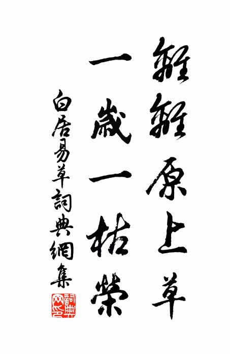 白居易离离原上草，一岁一枯荣。书法作品欣赏