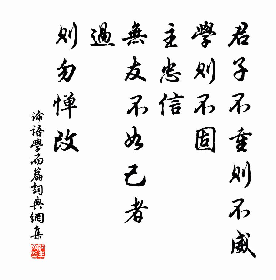 孔子弟子君子不重则不威，学则不固。主忠信，无友不如己者，过，则勿惮改。书法作品欣赏
