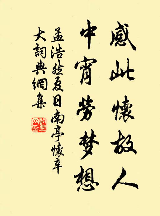 孟浩然感此怀故人,中宵劳梦想。书法作品欣赏