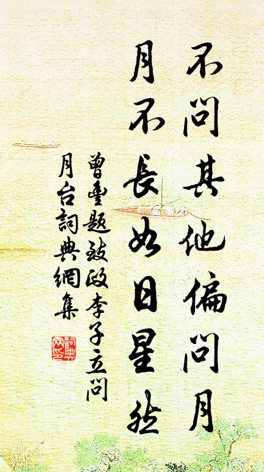 曾丰不问其他偏问月，月不长如日星然书法作品欣赏