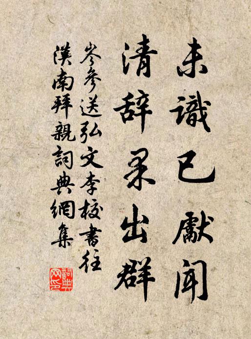岑参未识已先闻，清辞果出群书法作品欣赏