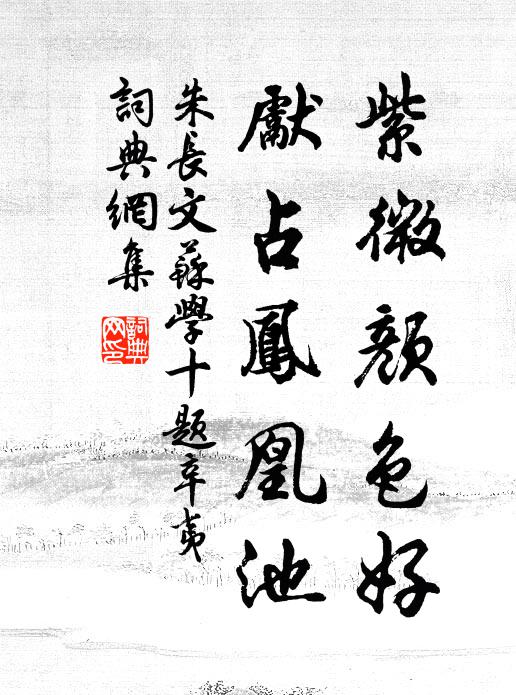 朱长文紫微颜色好，先占凤凰池书法作品欣赏
