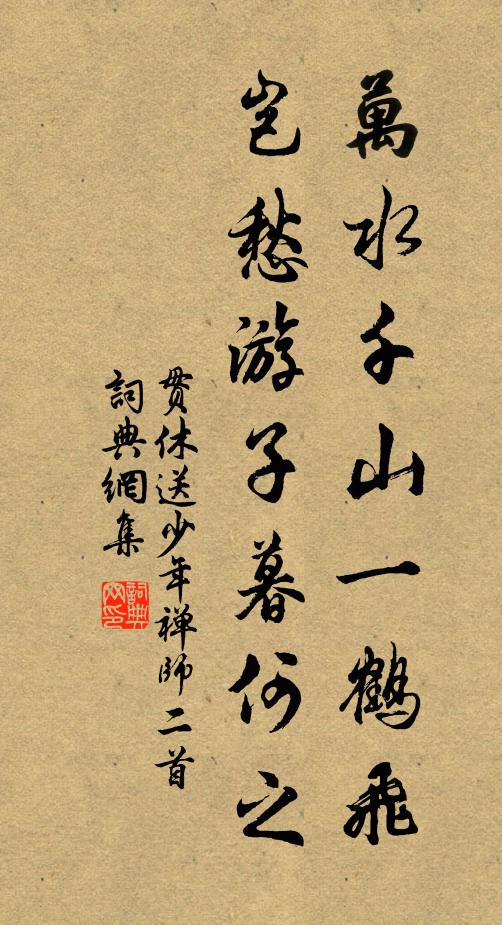贯休万水千山一鹤飞，岂愁游子暮何之书法作品欣赏