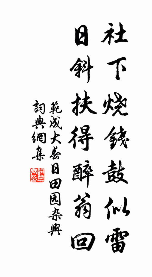 范成大社下烧钱鼓似雷，日斜扶得醉翁回。书法作品欣赏