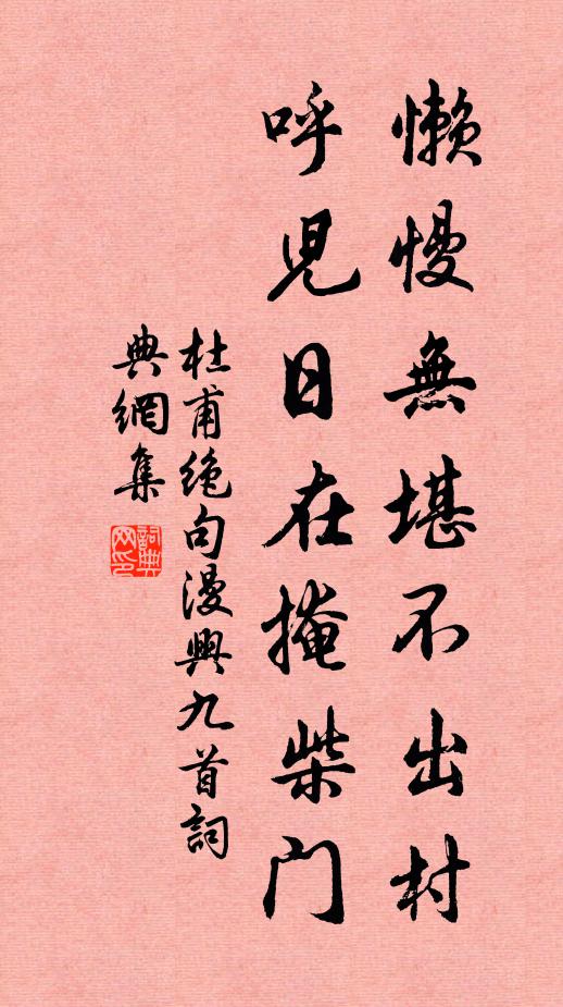 杜甫懒慢无堪不出村，呼儿日在掩柴门书法作品欣赏