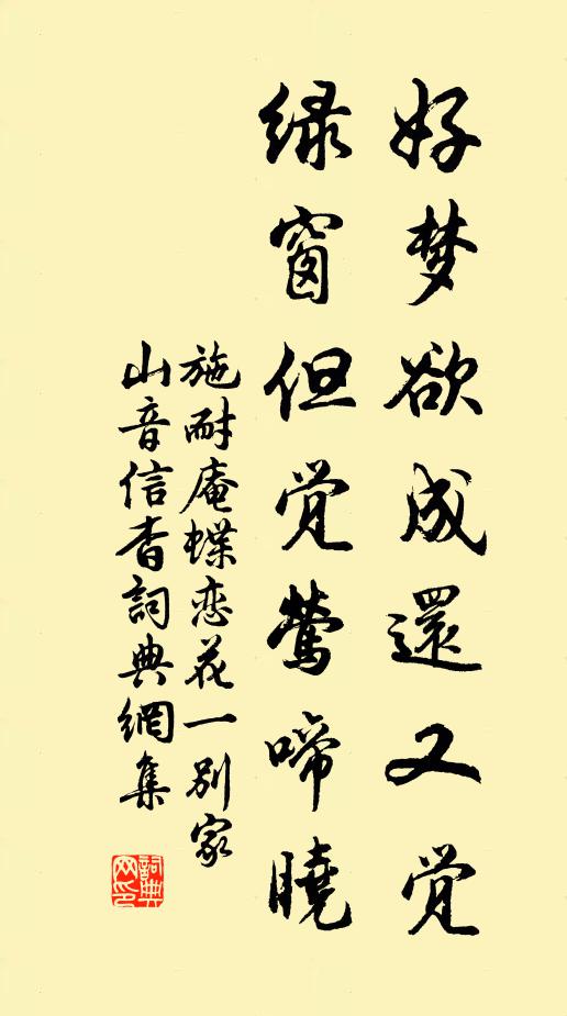 施耐庵好梦欲成还又觉，绿窗但觉莺啼晓。书法作品欣赏