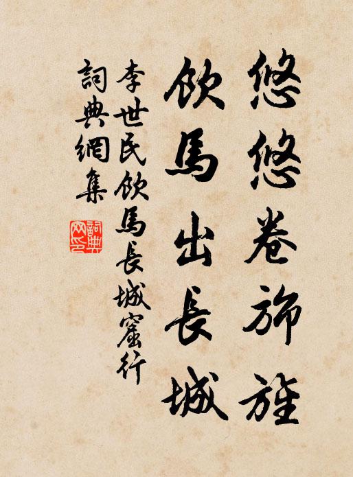 李世民悠悠卷旆旌,饮马出长城。书法作品欣赏