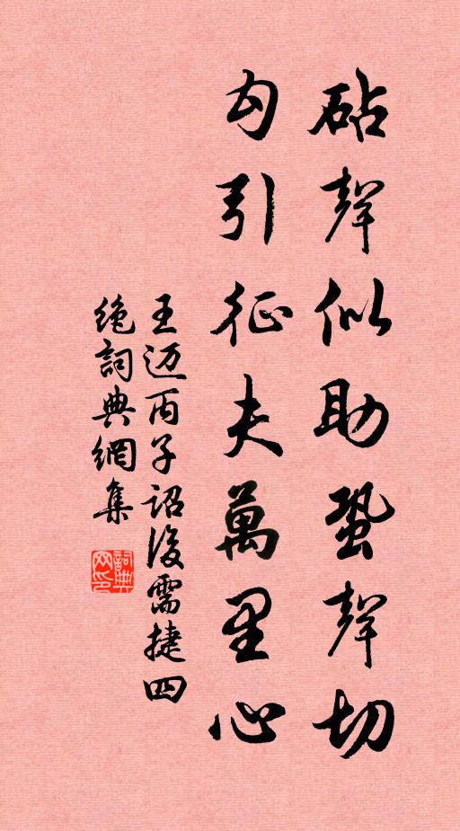 王迈砧声似助蛩声切，勾引征夫万里心书法作品欣赏