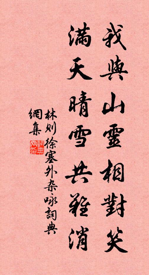 林则徐我与山灵相对笑，满天晴雪共难消书法作品欣赏