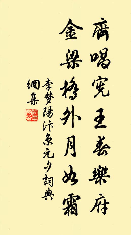 李梦阳齐唱宪王春乐府,金梁桥外月如霜。书法作品欣赏